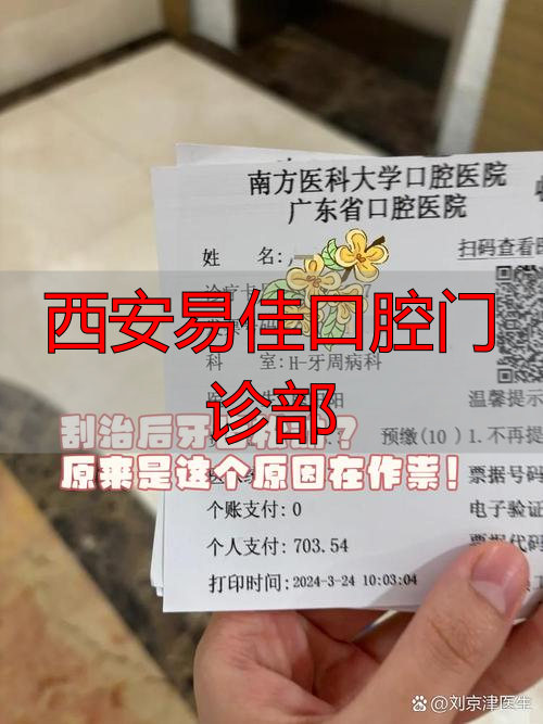 西安易佳口腔主治医师_西安易佳口腔门诊部_西安碑林易佳口腔门诊部