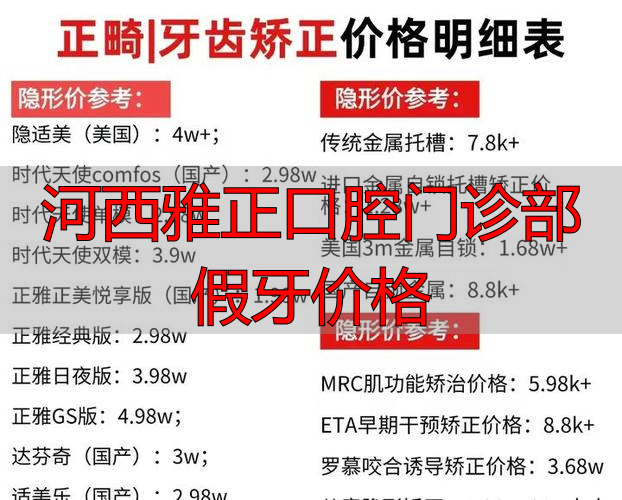 河西牙医诊所_河西雅正口腔门诊部假牙价格_天津河西雅正口腔门诊有限公司