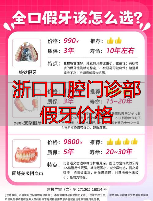 浙江口腔医院牙齿矫正费用_浙江口腔医院牙套价格_浙口口腔门诊部假牙价格