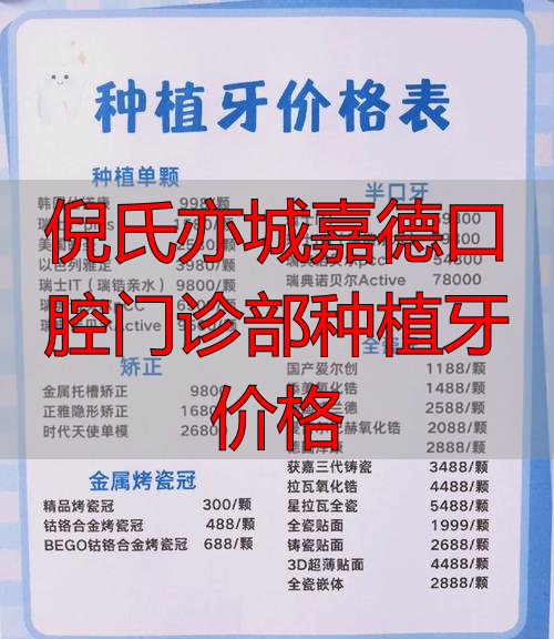 德嘉口腔牙齿种植_倪氏口腔医院价格表_倪氏亦城嘉德口腔门诊部种植牙价格