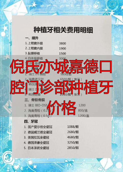 倪氏亦城嘉德口腔门诊部种植牙价格_倪氏口腔医院价格表_德嘉口腔牙齿种植