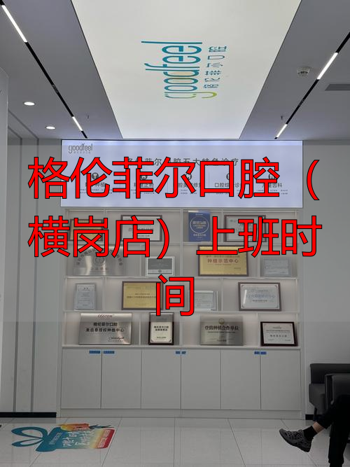 菲尔口腔门诊部怎么样_菲尔口腔门诊部贵吗_格伦菲尔口腔(横岗店)上班时间