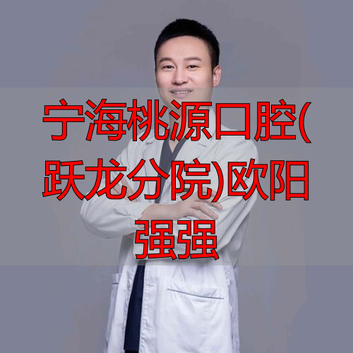 宁波恒美口腔(江北万达门诊)吕栋擅长项目_治疗效果怎么样_真实案例_收费价格明细_患者口碑评价