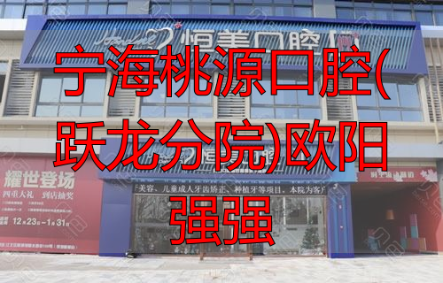 宁海桃源口腔(跃龙分院)欧阳强强_宁海跃龙口腔医院哪个医生好_宁海县跃龙口腔