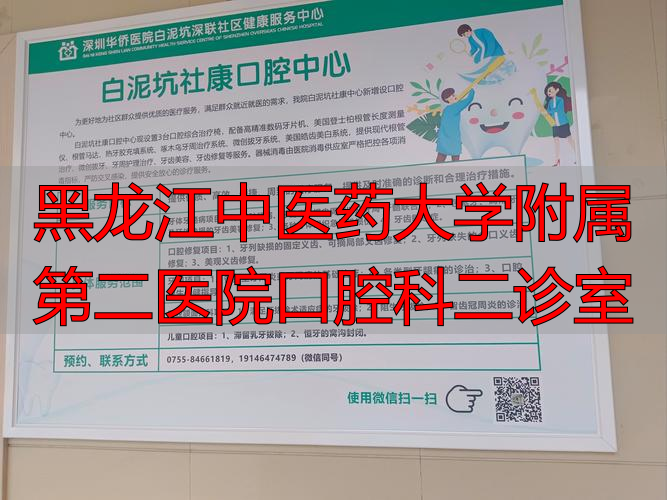 黑龙江权威口腔外科专家_黑龙江中医药大学附属第二医院口腔科二诊室_黑龙江口腔科排名