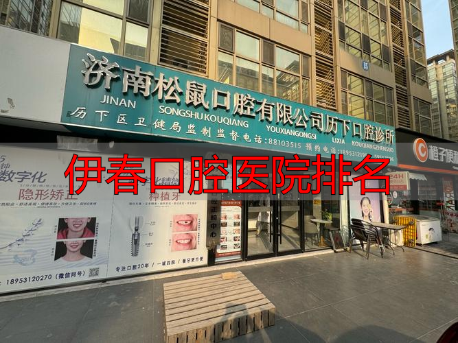 伊春市口腔医院_伊春口腔医院排名_口腔排名伊春医院有几家
