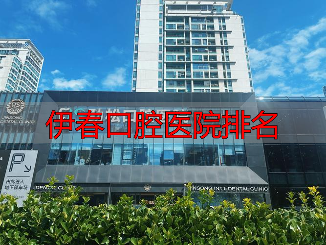 伊春市口腔医院_伊春口腔医院排名_口腔排名伊春医院有几家