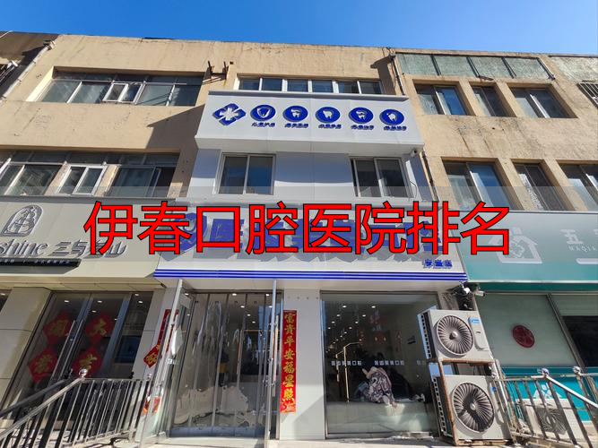 伊春口腔医院排名_伊春市口腔医院_口腔排名伊春医院有几家