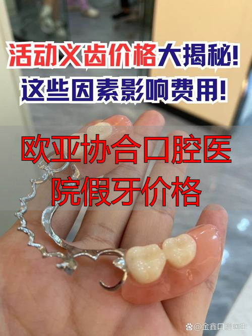 假牙医院_欧亚协合口腔医院假牙价格_口腔不良习惯与错合畸形的引言