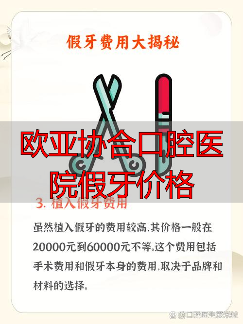 假牙医院_口腔不良习惯与错合畸形的引言_欧亚协合口腔医院假牙价格