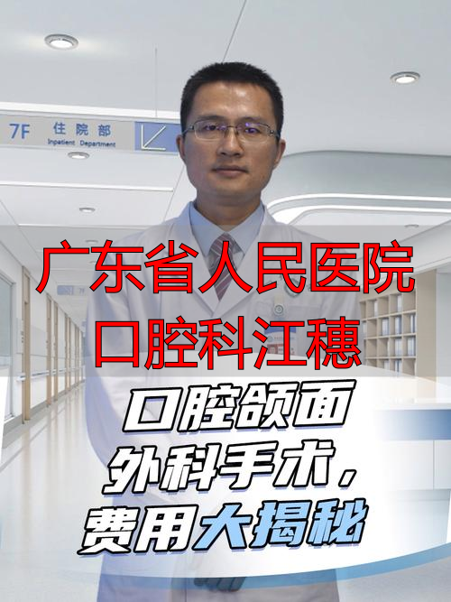 广东省口腔医院(江南大道南)_广东省口腔医院医生简介_广东人省民医院口腔科江穗