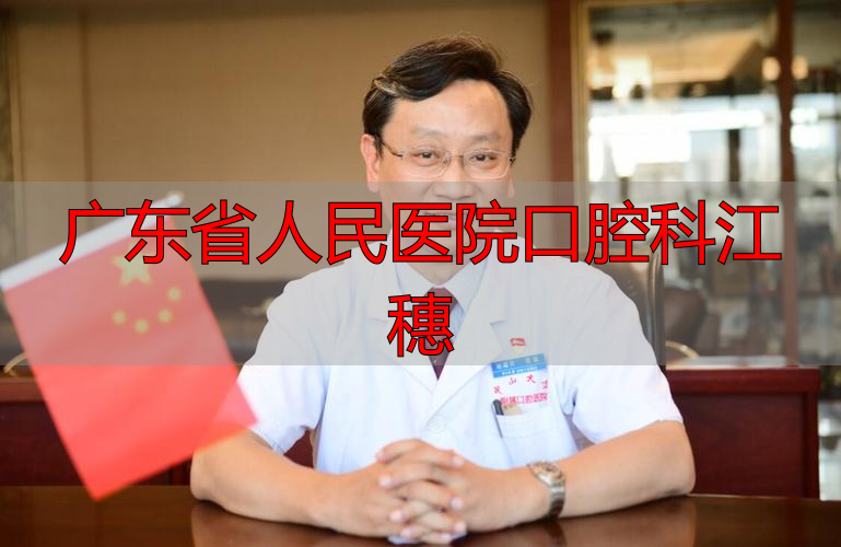 广东省口腔医院医生简介_广东省人民医院口腔科江穗_广东省口腔医院(江南大道南)