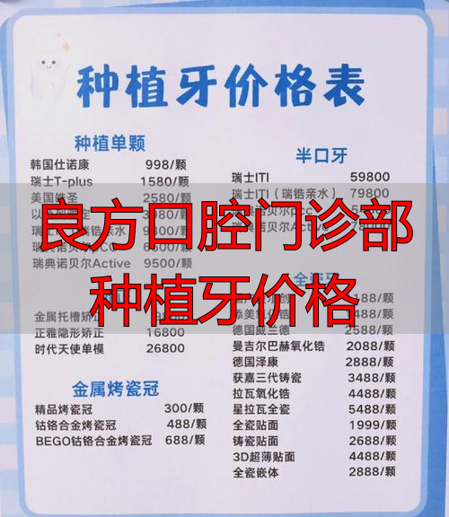 良方口腔门诊部种植牙价格_口腔牙科种植牙_口腔科种植牙齿多少钱