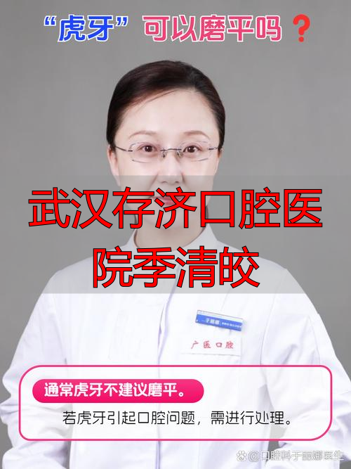 武汉存济口腔医院员工待遇_武汉存济口腔医学院_武汉存济口腔医院季清皎