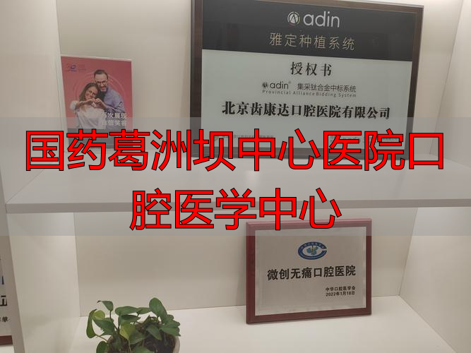 国药葛洲坝中心医院口腔医学中心，全生命周期口腔服务超贴心