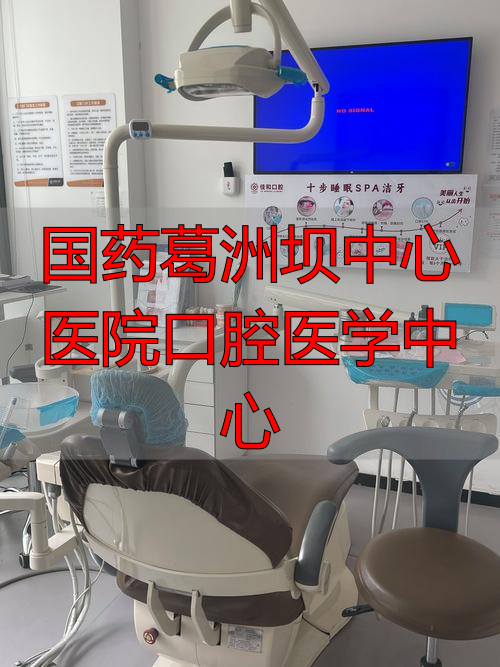 口腔医院葛新_国药葛洲坝中心医院口腔医学中心_国药葛洲坝中心医院院长