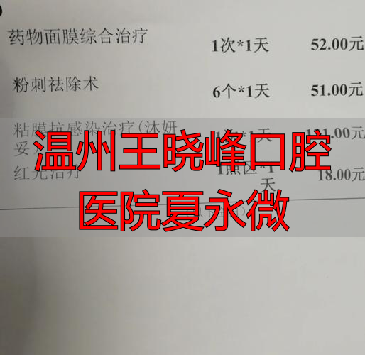 温州王晓峰口腔医院夏永微_温州王晓峰口腔医院夏永微_温州王晓峰口腔医院夏永微