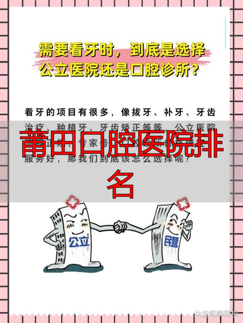 口腔莆田系医院_莆田口腔医院排名_莆田口腔医院排名前十