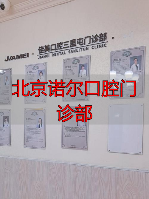 朝阳市区这家牙科门诊部咋样？种植牙技术靠谱吗？