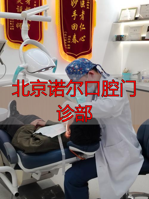 诺尔口腔收费_北京诺尔口腔门诊部电话_北京诺尔口腔门诊部