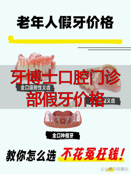 牙博士口腔矫正多少钱_牙博士口腔收费_牙博士口腔门诊部假牙价格