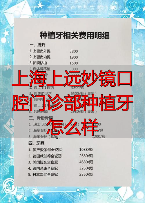 上海上远妙镜口腔门诊部种植牙怎么样_上海牙科门诊部_上海九院牙种植科