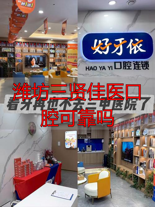 潍坊三贤佳医口腔靠不靠谱？从这些方面综合考量