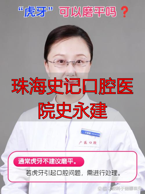 珠海金湾史记口腔_珠海史记口腔医院史永建_台湾史史记