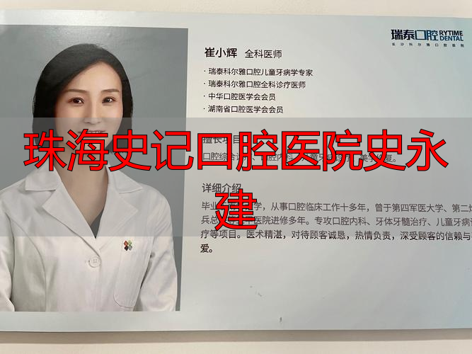 珠海金湾史记口腔_珠海史记口腔医院史永建_台湾史史记