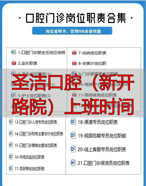 圣洁口腔(新开路院)上班时间_口腔医院几点钟上班_口腔营业时间