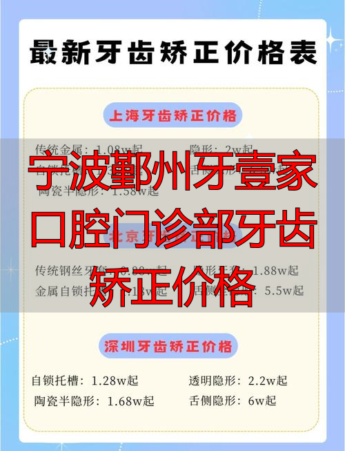 牙壹家口腔宁波_宁波鄞州牙壹家口腔门诊部牙齿矫正价格_宁波口腔医院矫正牙齿