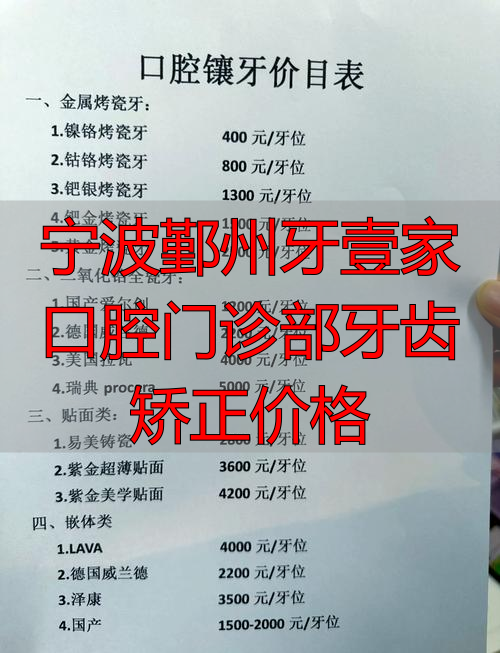 宁波口腔医院矫正牙齿_牙壹家口腔宁波_宁波鄞州牙壹家口腔门诊部牙齿矫正价格