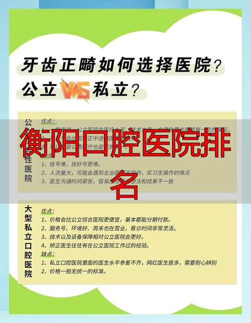 衡阳的口腔医院_衡阳市口腔专科医院_衡阳口腔医院排名