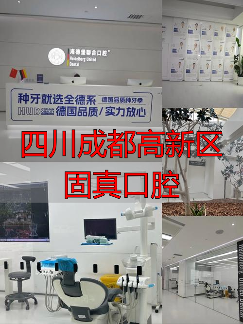 成都高新区口腔诊所哪个好_成都高新区口腔医院排名_四川成都高新区固真口腔