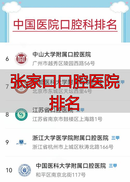 张家口口腔医院排名_张家口好的口腔医院_张家口口腔专科医院