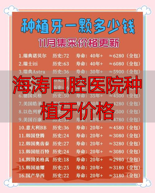 海涛口腔医院种植牙价格_海涛口腔医院收费_海涛口腔镶牙价格
