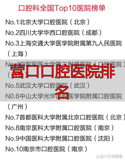 口腔营口排名医院是哪家_营口口腔医院排名_口腔营口排名医院有哪些