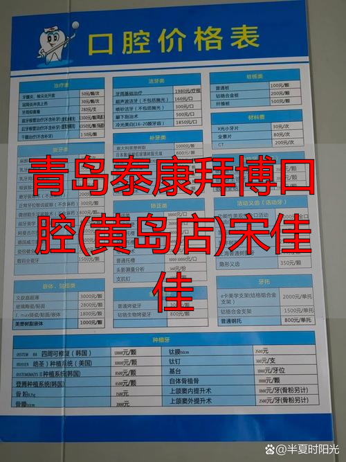 城阳泰康拜博口腔_青岛泰康拜博口腔(黄岛店)宋佳佳_青岛泰康口腔门诊怎么样