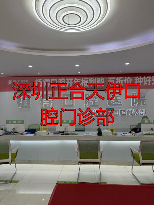 深圳正合天伊口腔门诊部_深圳口腔连锁_深圳合心口腔诊所