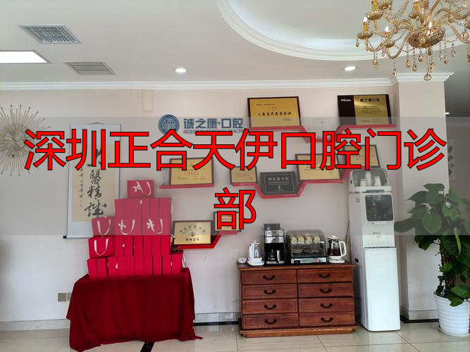 深圳合心口腔诊所_深圳正合天伊口腔门诊部_深圳口腔连锁