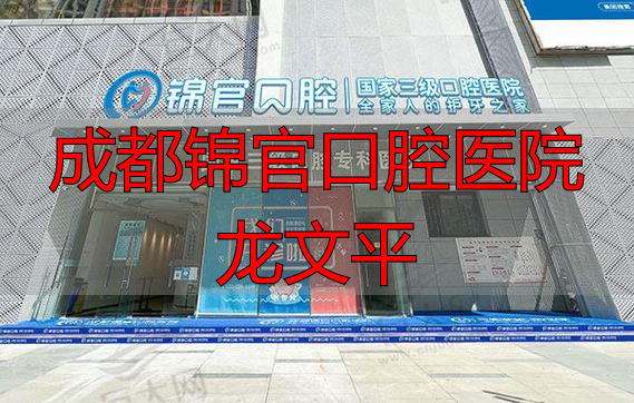 成都口腔专家_成都锦官口腔医院龙文平_成都口腔医院医生介绍