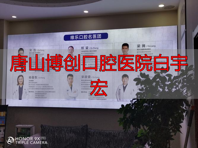 唐山宏健口腔_唐山博创口腔医院白宇宏_唐山博创口腔大夫简介