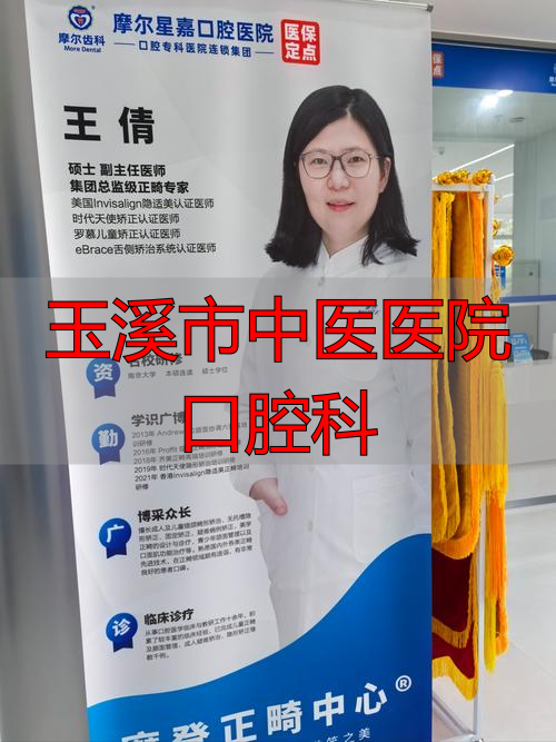 玉溪中医院口腔科怎么样_玉溪市医院口腔科医生哪个好_玉溪市中医医院口腔科