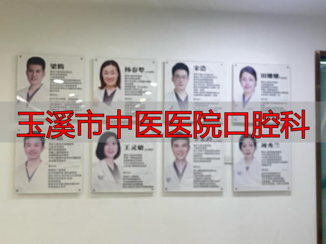 玉溪市中医医院口腔科_玉溪中医院口腔科怎么样_玉溪市医院口腔科医生哪个好