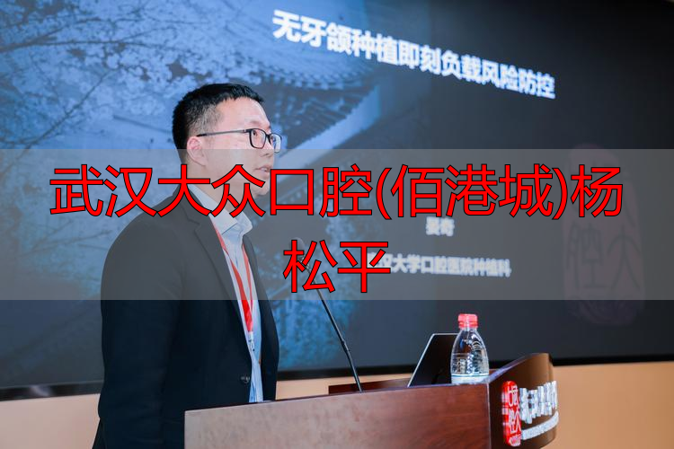 武汉大众口腔(佰港城)杨松平_武汉大众口腔医生_武汉大众口腔诊所