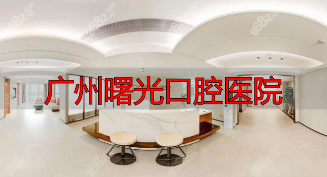 广州曙光口腔门诊部_广州曙光口腔医院_广州曙光口腔医院收费贵吗