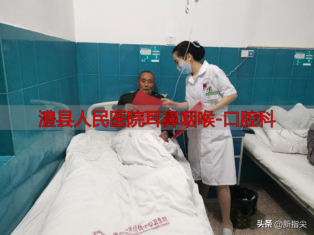 澧县人民医院耳鼻咽喉-口腔科_耳鼻咽喉科口腔科_耳鼻喉医院口腔科怎么样