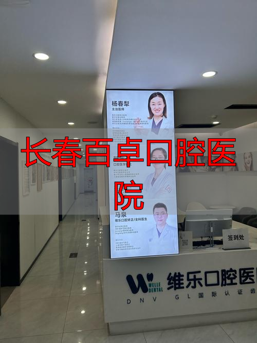 2025年长春百卓口腔医院怎么样？优缺点大揭秘