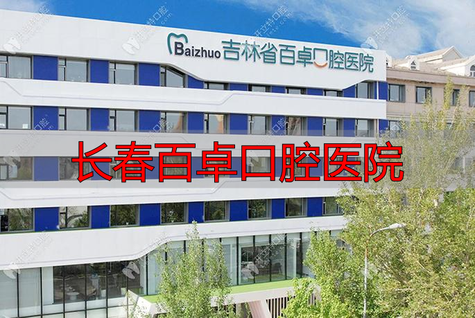 长春百卓口腔医院_长春医院口腔科_长春口腔医院专家