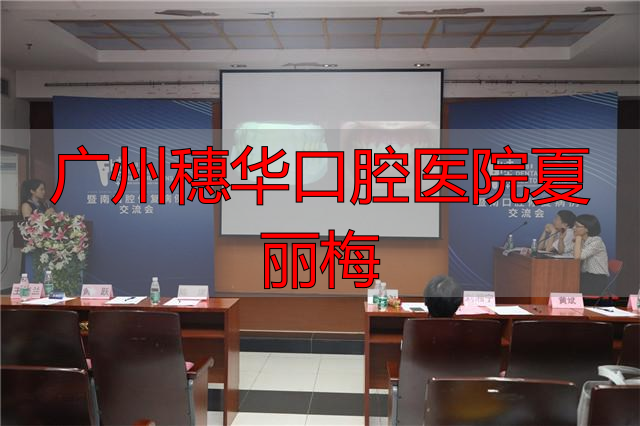 广州穗华口腔医院夏丽梅_广州穗华口腔医院夏丽梅_广州穗华口腔医院夏丽梅